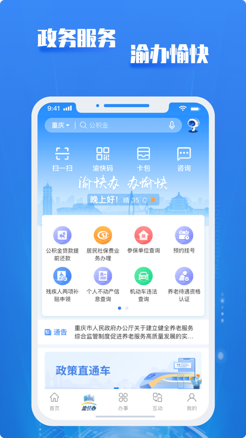 重庆市政fu渝快办 截图1