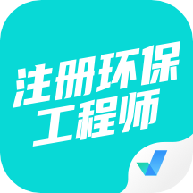 注册环保工程师考试聚题库  1.4.3