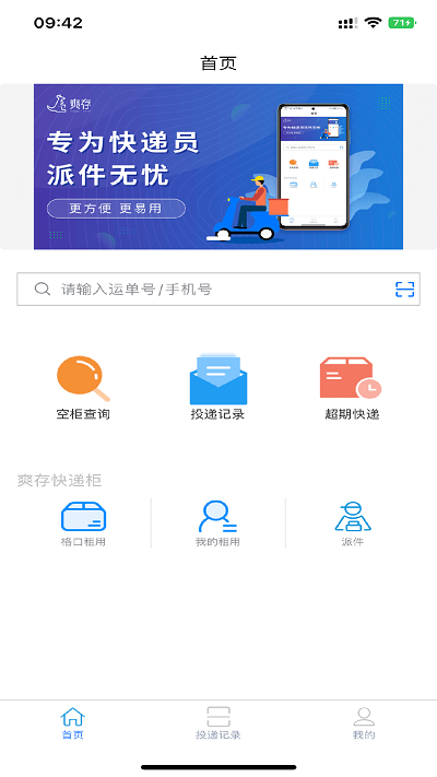 爽存快递员软件 截图3