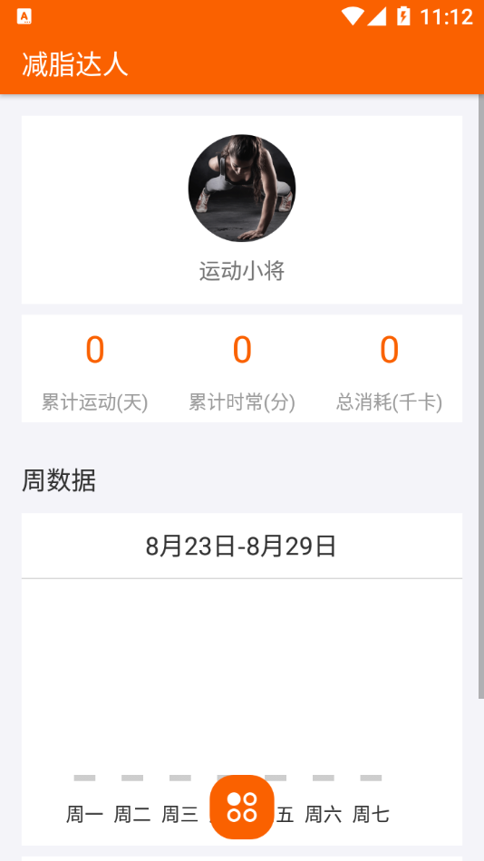 减脂达人1.0.1 截图1