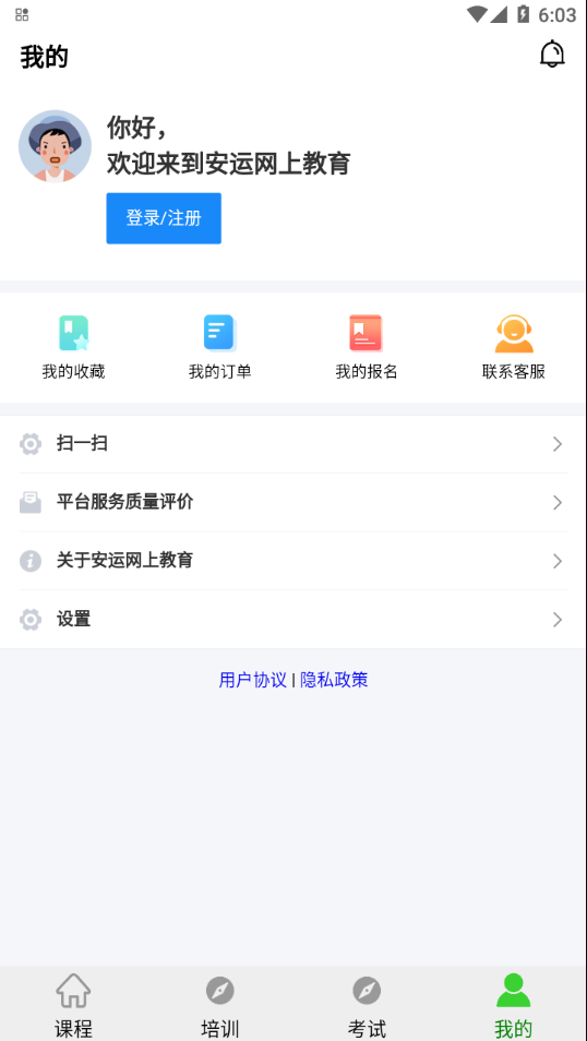 安运网上教育app 截图3