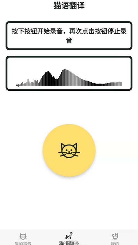 猫猫语翻译官 截图4