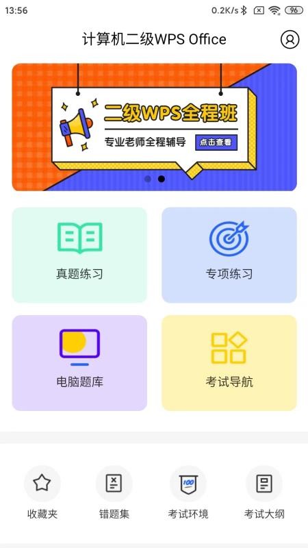 计算机二级WPS Office 截图4