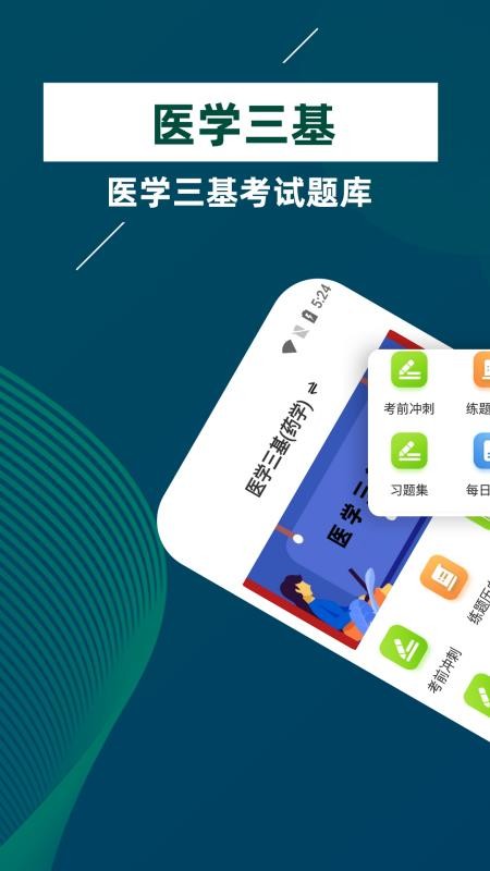 医学三基牛题库app