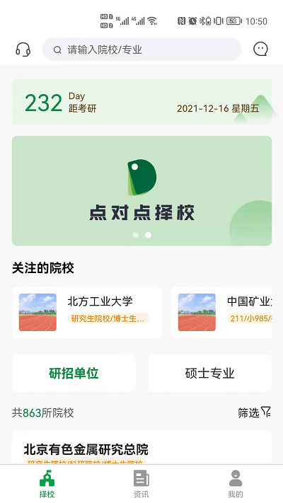 点对点择校app 截图1