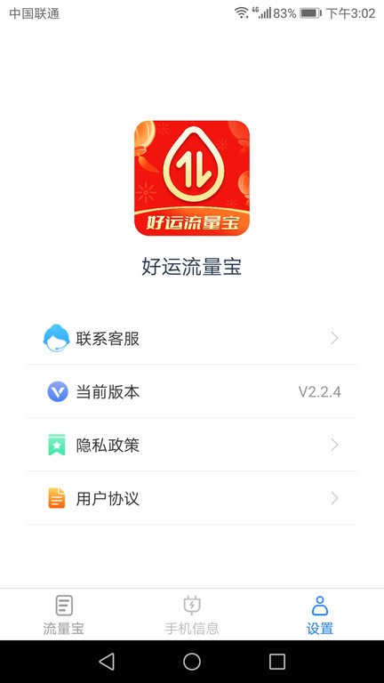 好运流量宝 截图4