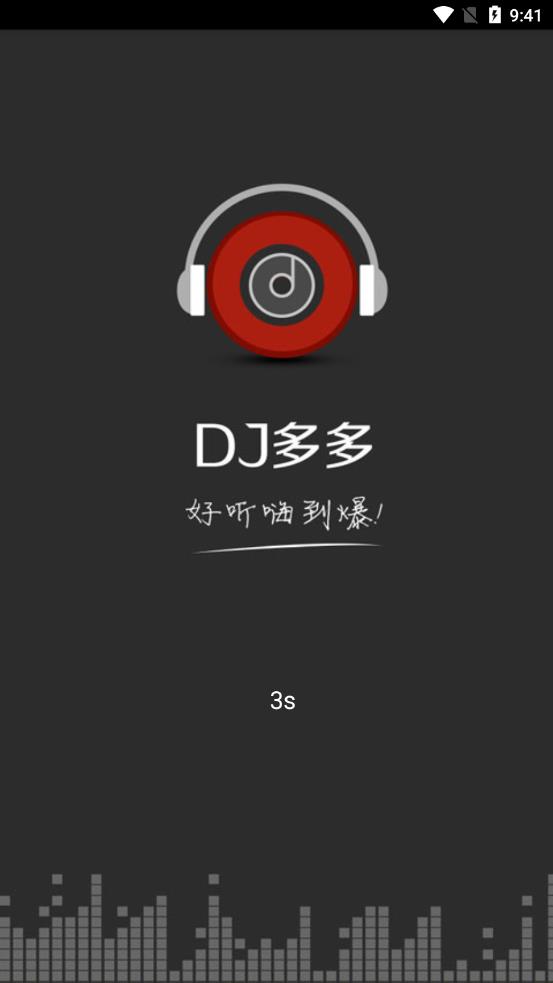 dj音乐app 截图4