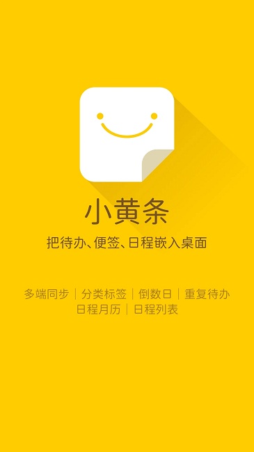 小黄条便签 截图1