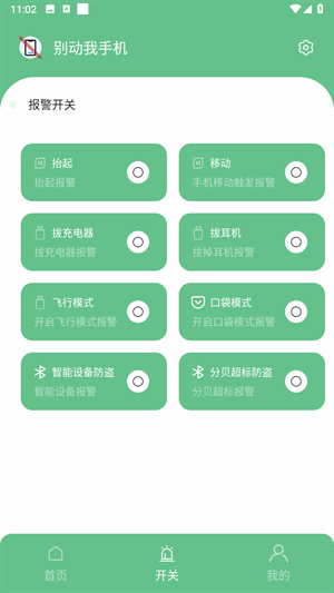 别动我手机 截图1
