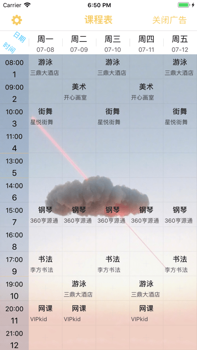 无敌课程表