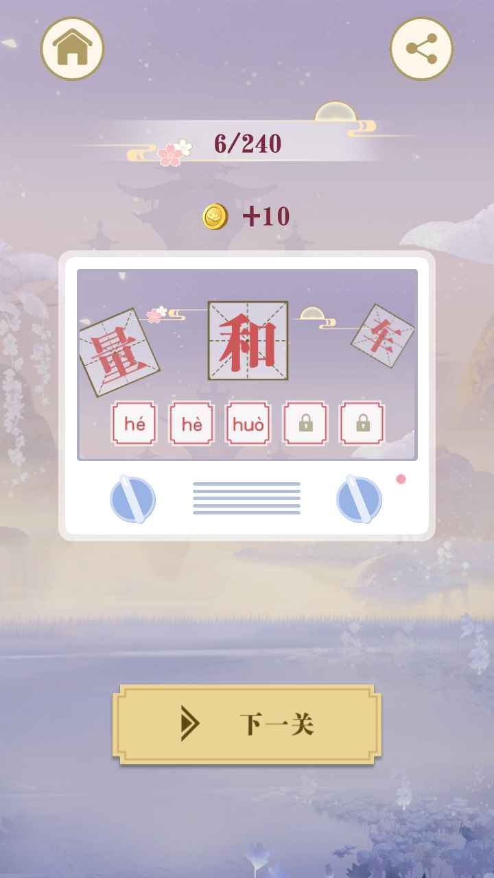 开心多音字 截图3