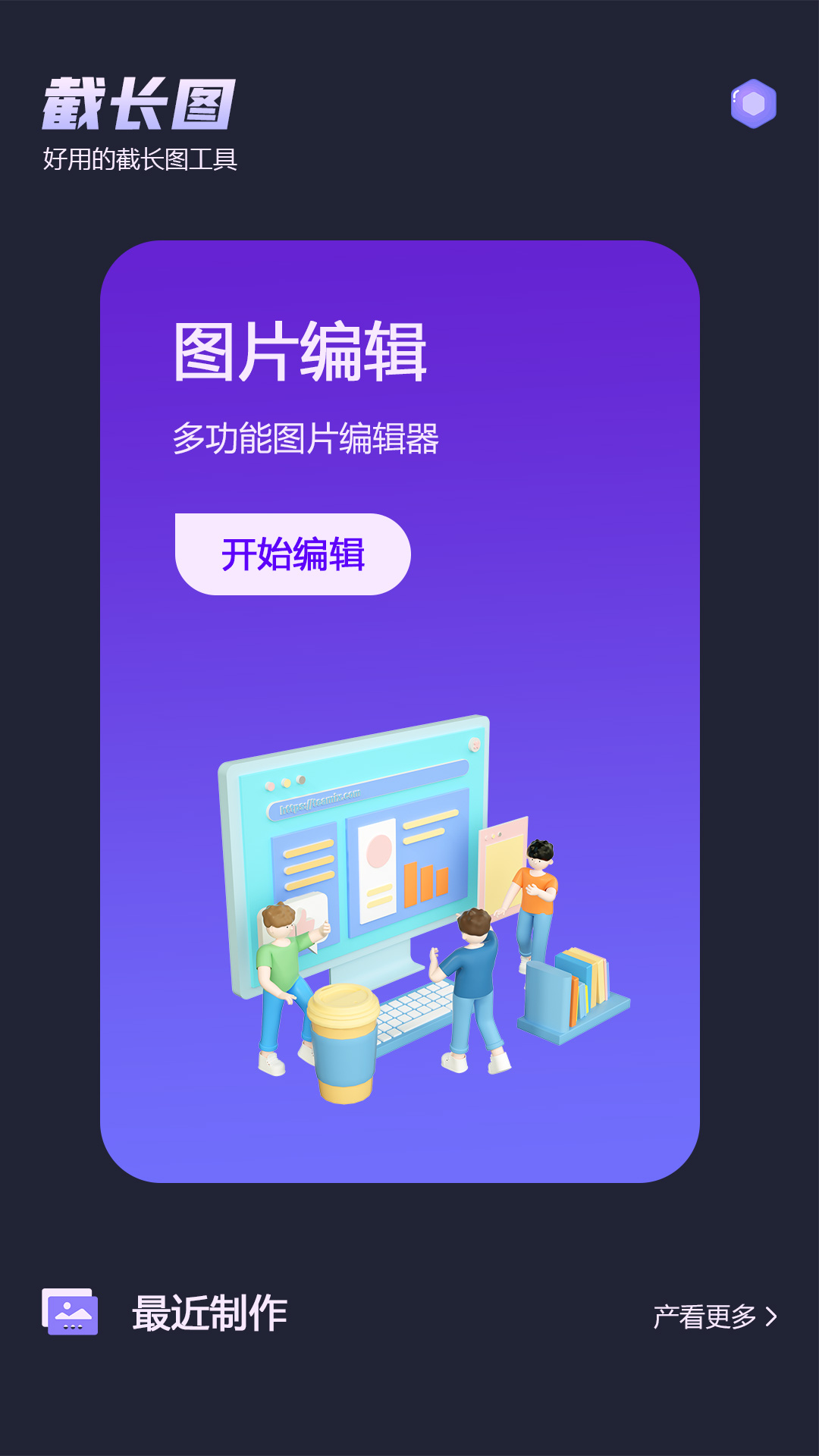 微截图最新版下载 截图4