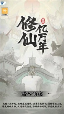 修仙亿万年 截图3