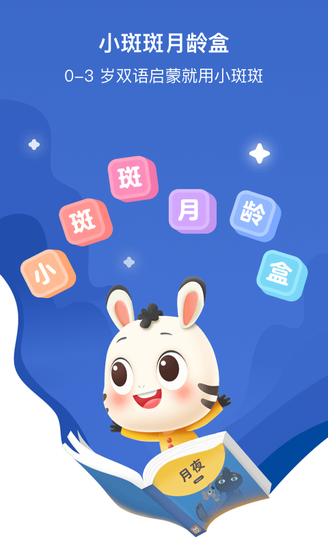 小斑斑月龄盒app 1.4.6 截图1