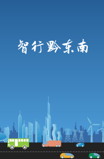 智行黔东南app 1