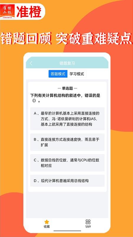 准橙计算机二级app