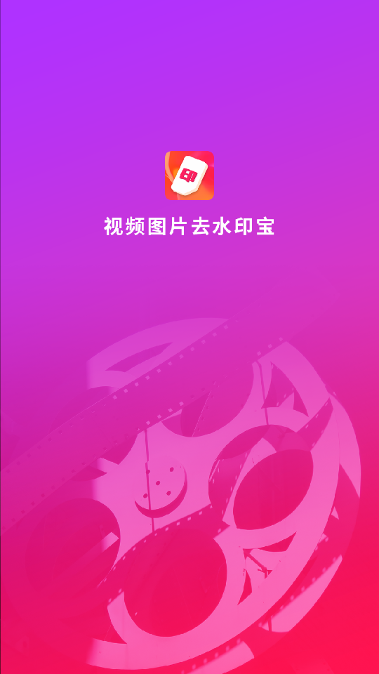 视频图片去水印宝app 截图2