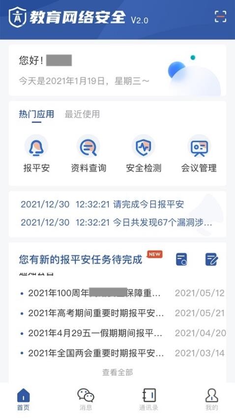 教育网络安全app 截图2