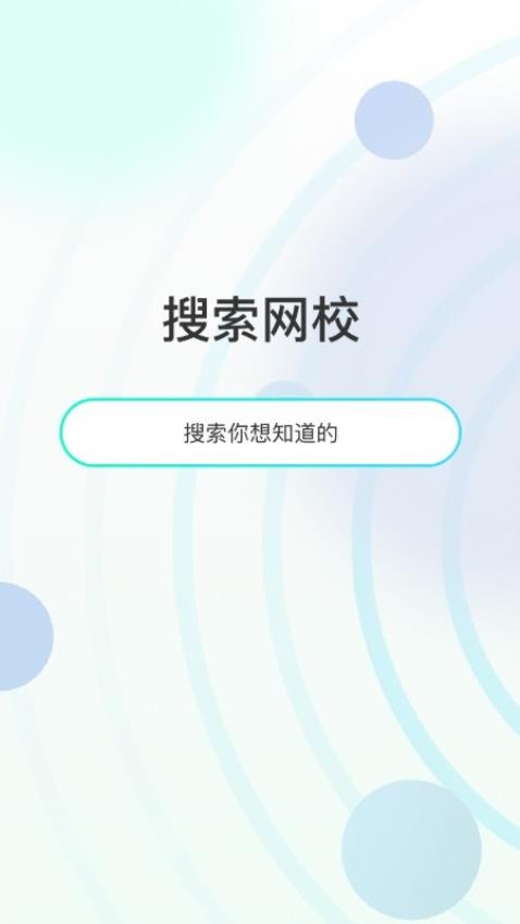 众知云校APP 截图3