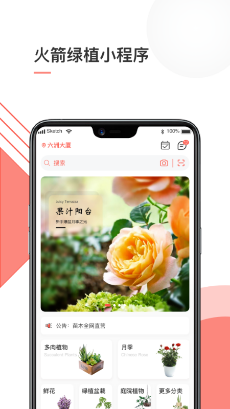 火箭绿植app 截图1