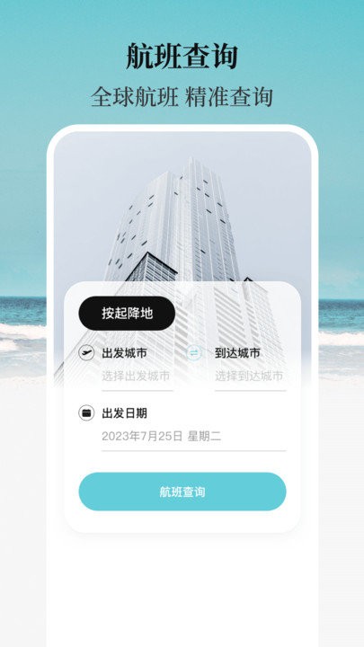 航班软件 截图1