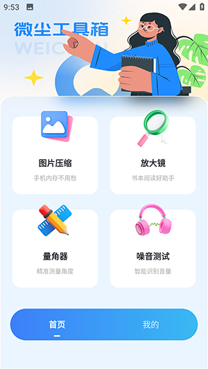 微尘工具箱 截图2