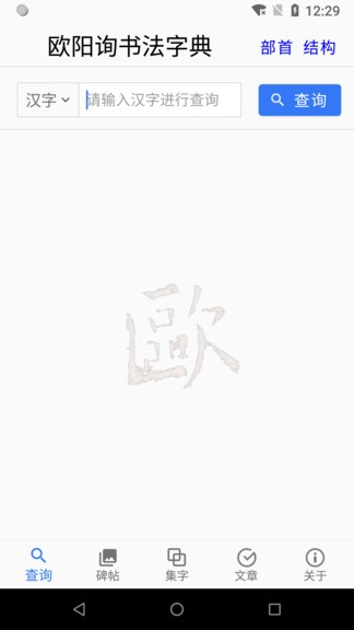 欧阳询书法字典app 2.7.7