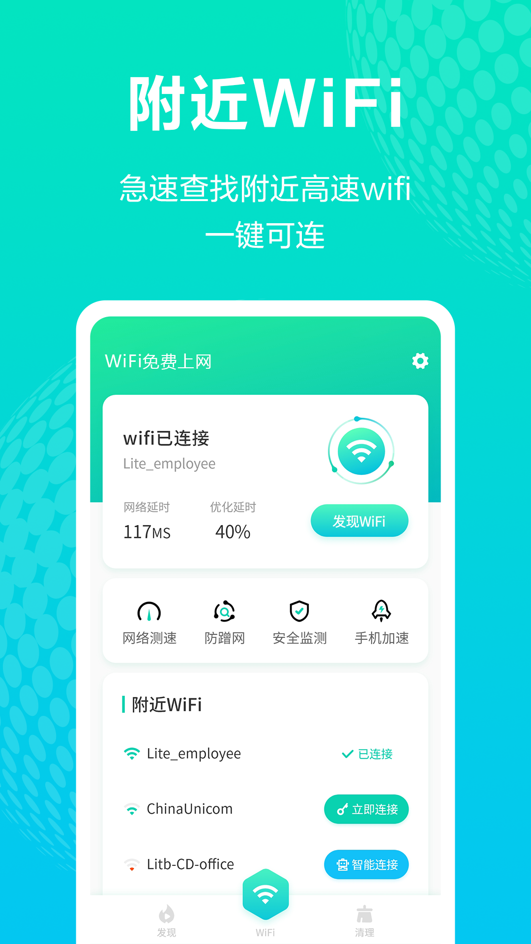 WiFi免费上网app 截图1