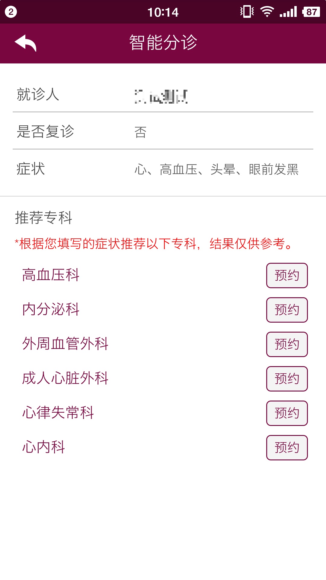 掌上阜外医院app 截图3