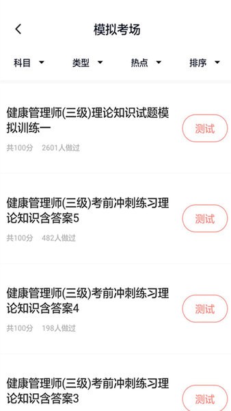 健康管理师题库app 3.0.0 截图3