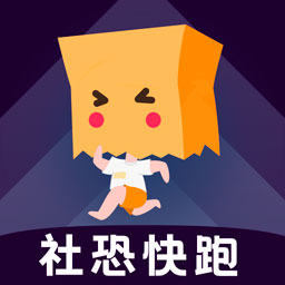 社恐快跑app  1.9.9