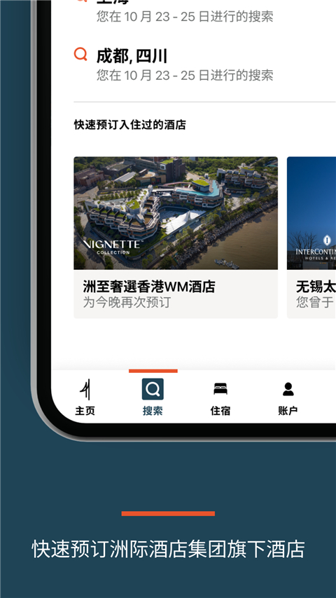 IHG 截图2