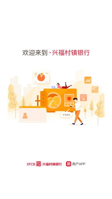 兴福码上付商户版 截图2