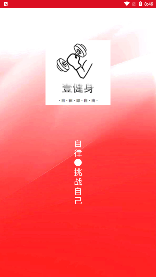 壹杆自然健身智能app 截图4