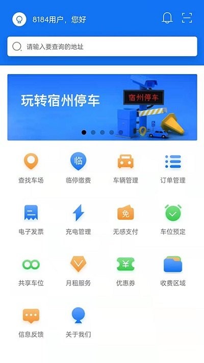 宿州停车app 截图2