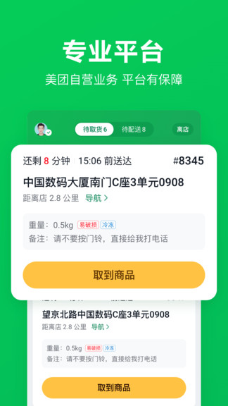 美团买菜骑手app 截图1