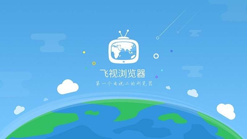 飞视浏览器app 截图4