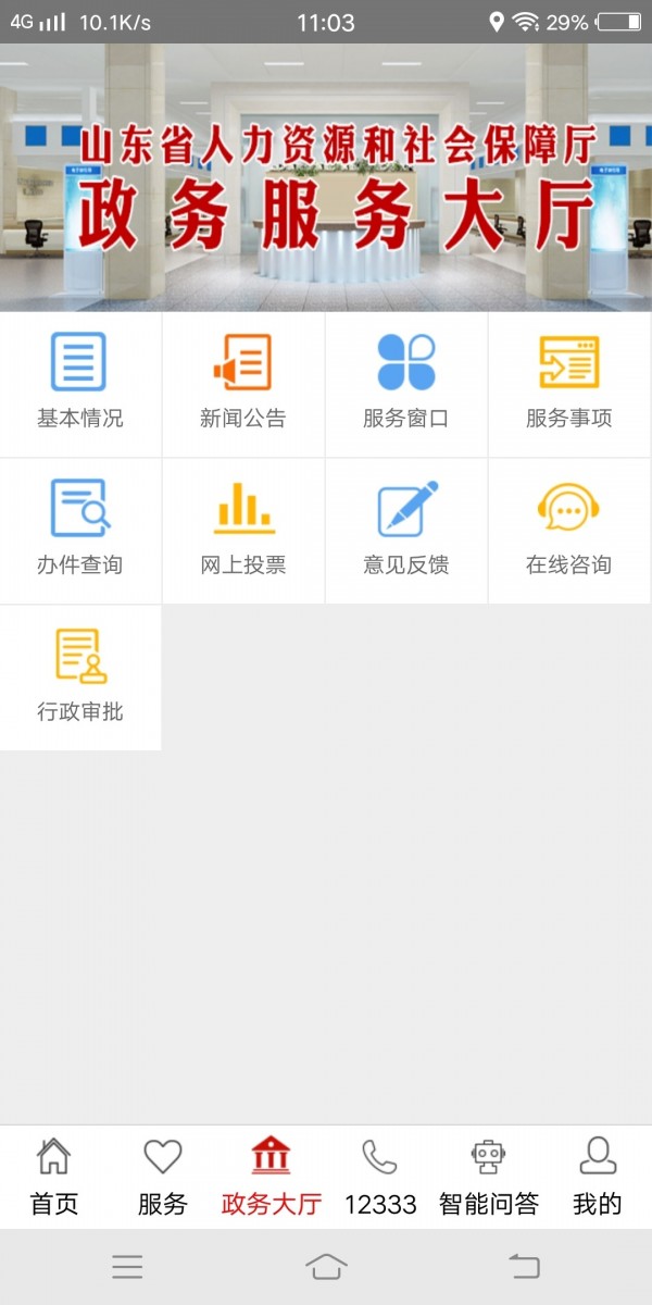 山东人社服务 截图3