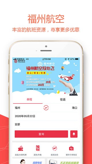 福州航空 截图2