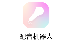 配音机器人app 1