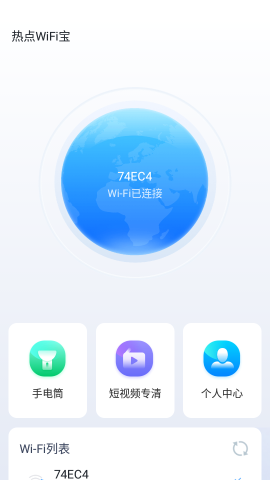 热点WiFi宝app 截图2