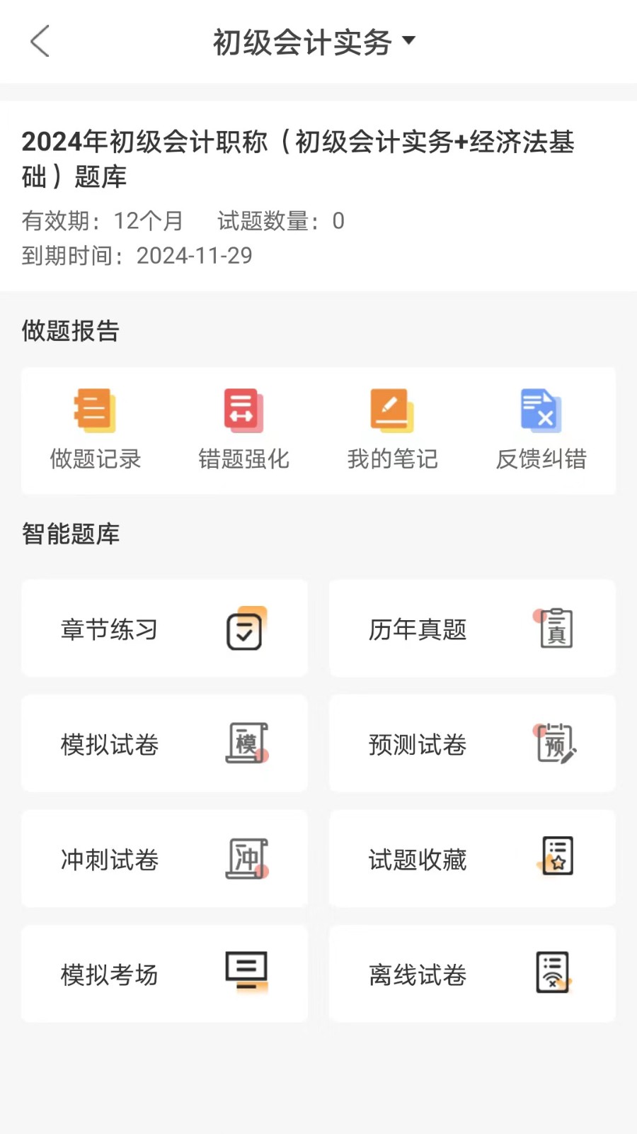 网校题库 截图1