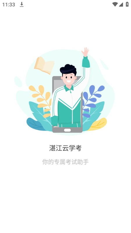 湛江云学考 截图3