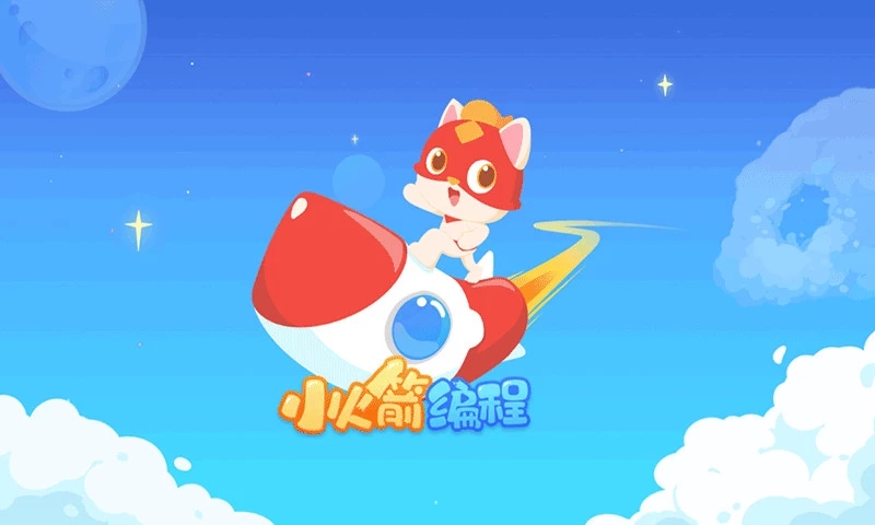 小火箭幼儿编程APP