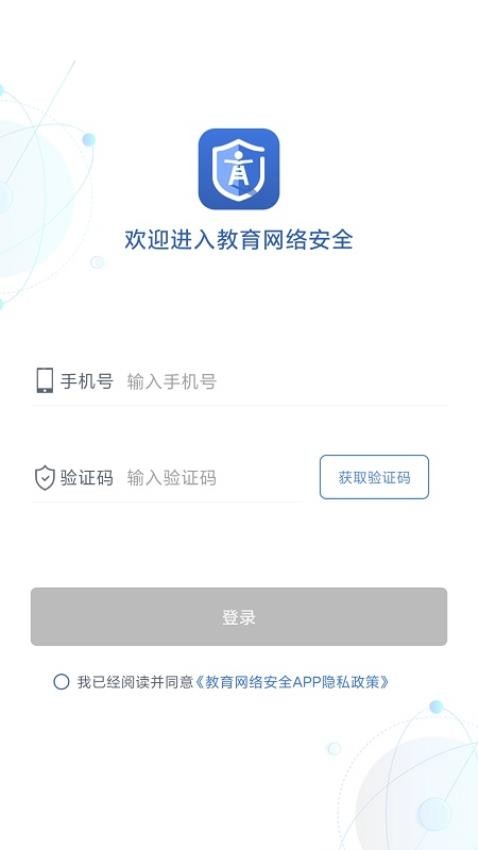 教育网络安全app 截图3