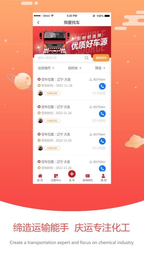 大庆运输APP最新版 截图3