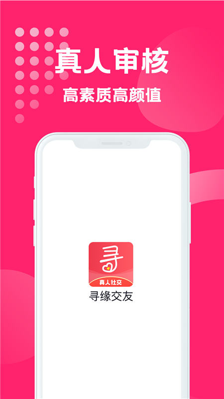 寻缘交友 截图3