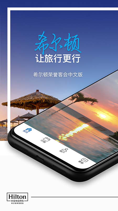 希尔顿荣誉客会app 截图1