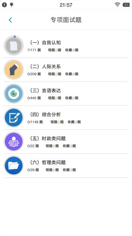 公务员面试题库app 截图3