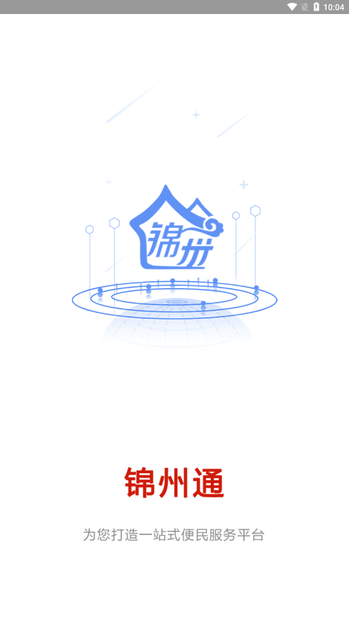 锦州通app下载最新版本app 截图1